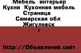 Мебель, интерьер Кухни. Кухонная мебель - Страница 2 . Самарская обл.,Жигулевск г.